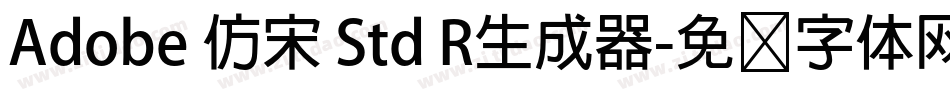 Adobe 仿宋 Std R生成器字体转换